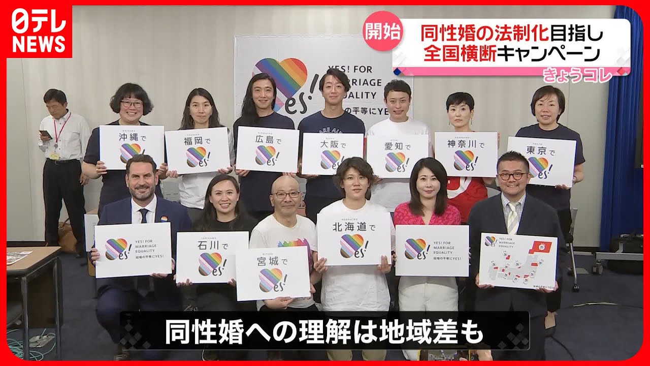 【全国横断キャンペーン】同性婚の法制化実現へ 10地域を回り理解促進イベント行う