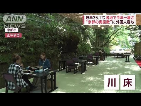 各地で今年一番の暑さ “京都の奥座敷”に外国人客も(2023年5月17日)