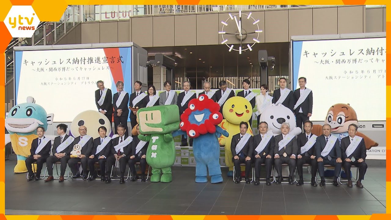 大阪・関西万博と提携 大阪国税局が税金の「キャッシュレス納付」推進 利用率のアップを