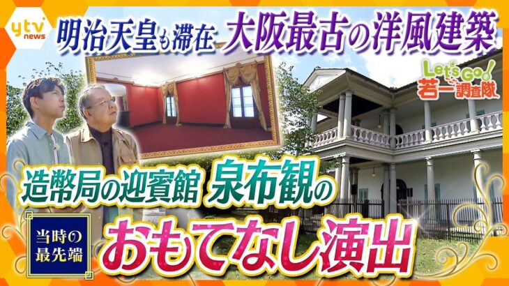 【若一調査隊】造幣局の応接所「泉布観」 明治初期の最先端技術が詰まった大阪最古の洋風建築を特別調査！