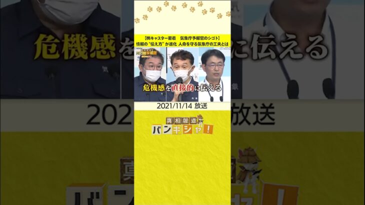 【桝キャスター密着　気象庁予報官のシゴト】情報の“伝え方”が進化　人命を守る気象庁の工夫とは　#shorts