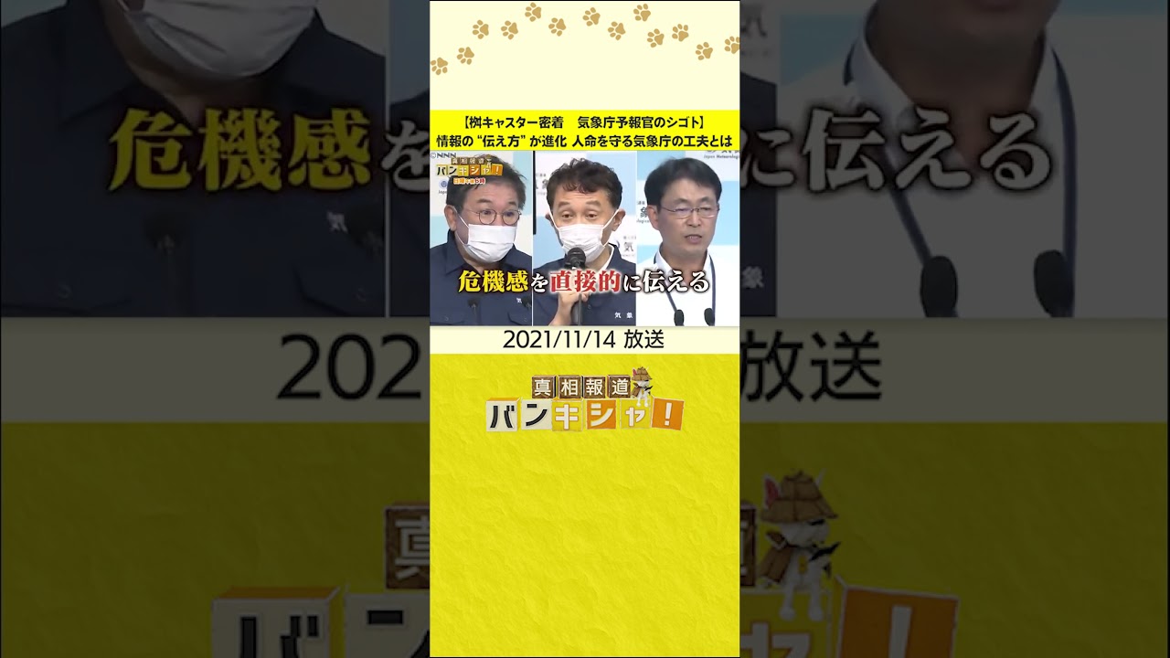 【桝キャスター密着 気象庁予報官のシゴト】情報の“伝え方”が進化 人命を守る気象庁の工夫とは #shorts