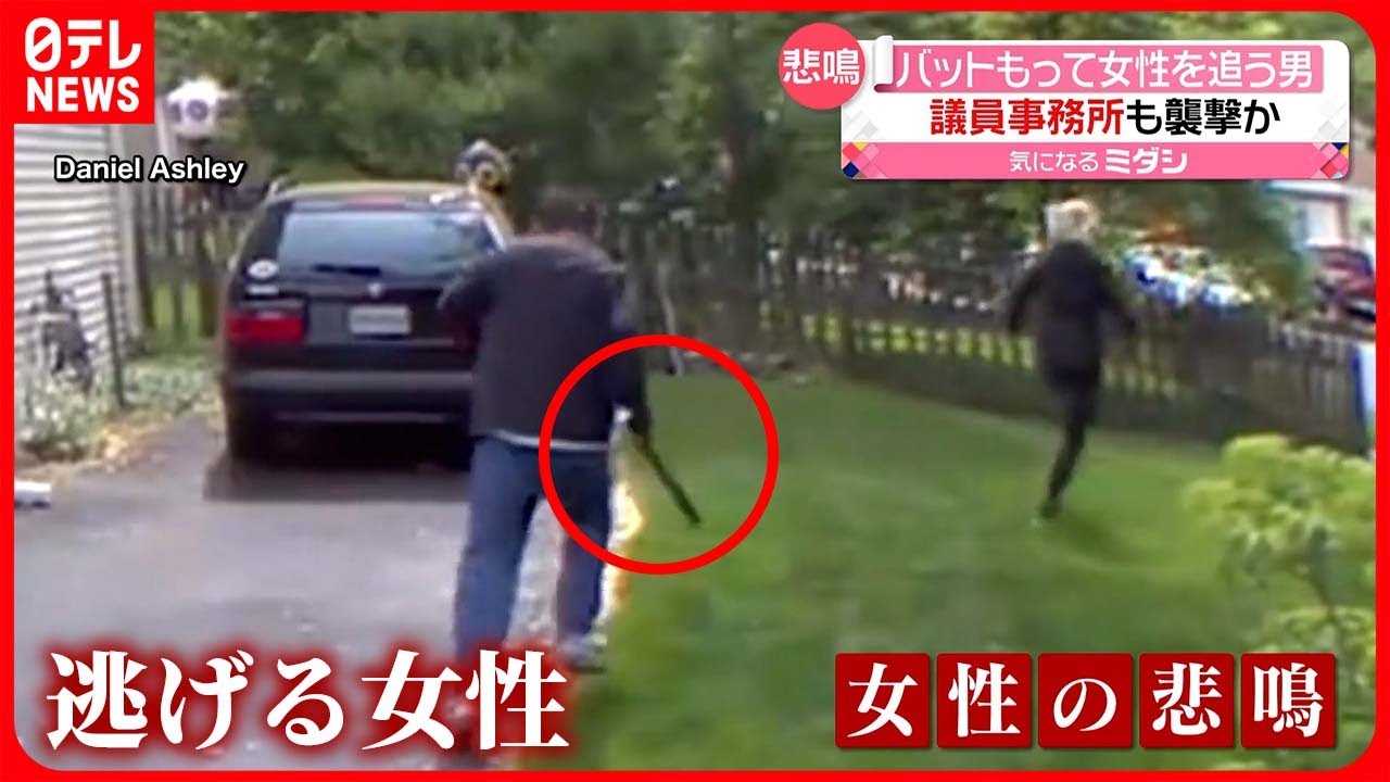 【手にはバット】女性を追う男 議員事務所も襲撃か アメリカ
