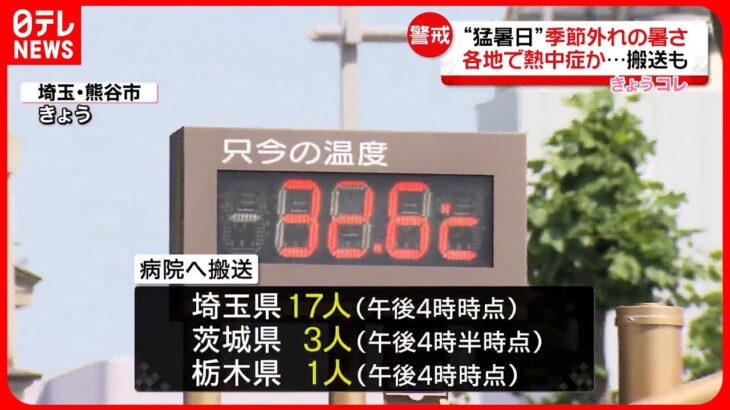 【季節外れの暑さ】各地で熱中症か…搬送も　都心は18日も暑く…一層の注意を