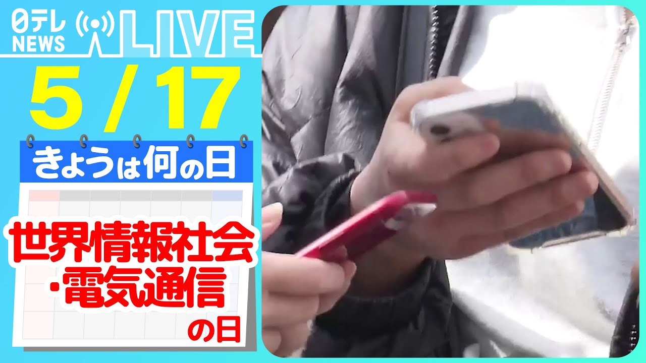 【きょうは何の日】『世界情報社会・電気通信の日』「チャットGPT」で近未来はどう変わる？/ネットの通信守る“絶対に解けない暗号” など――ニュースまとめライブ【5月17日】（日テレNEWS LIVE）