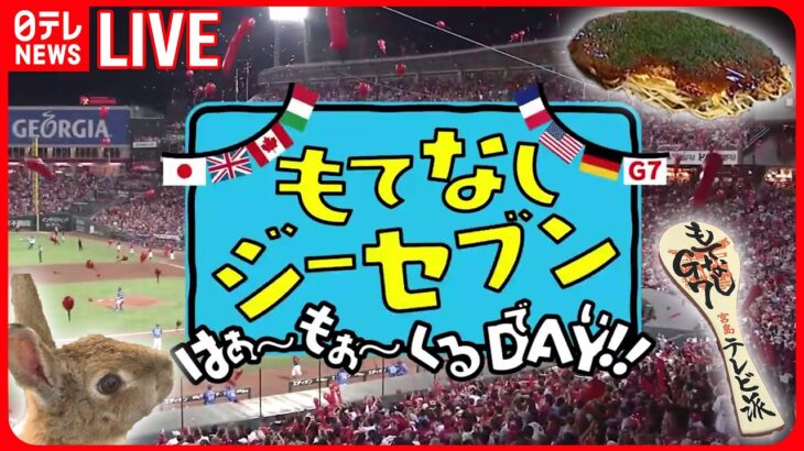 【広島サミットライブ】”広島弁”で『もてなしジーセブン』外国の方に広島の魅力をーーAll About The G7 Hiroshima Summit（日テレNEWS LIVE）