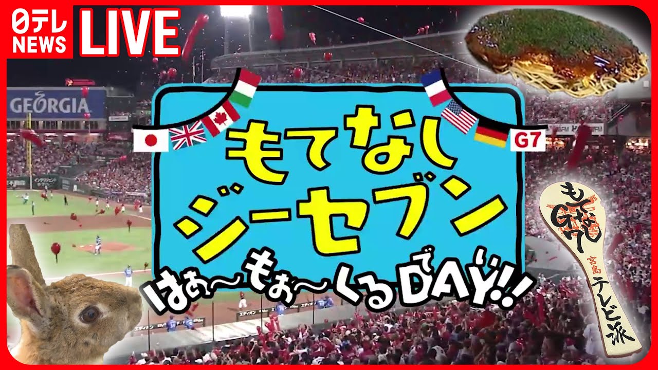 【広島サミットライブ】”広島弁”で『もてなしジーセブン』外国の方に広島の魅力をーーAll About The G7 Hiroshima Summit（日テレNEWS LIVE）