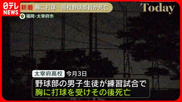 【野球部生徒】胸に打球受け…その後に死亡　福岡