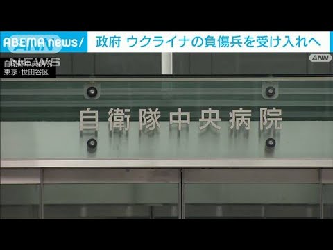 【速報】政府　負傷したウクライナ兵士を日本に受け入れへ(2023年5月17日)