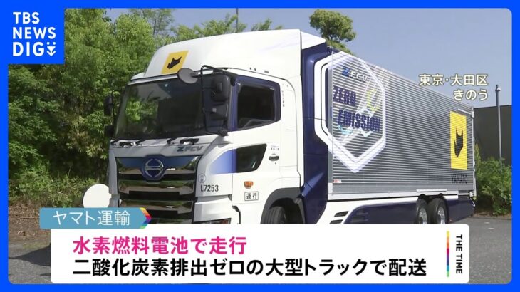 ヤマト運輸が水素燃料の大型トラックで配送開始　国内初の取り組み｜TBS NEWS DIG