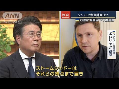 独自「戦争終結の必須条件はクリミア奪還」ウクライナ大統領“最側近”×大越健介(2023年5月17日)