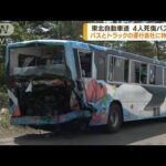 東北道の事故　バスとトラックの運行会社を特別監査(2023年5月18日)