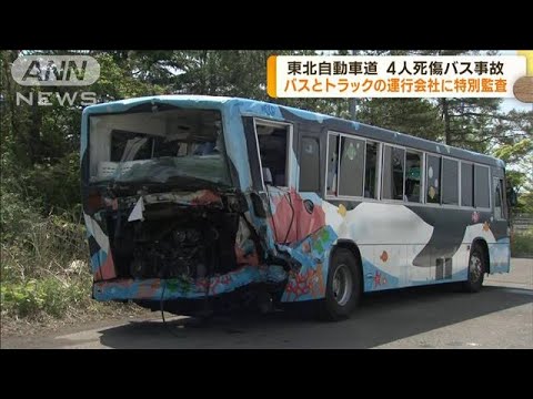 東北道の事故　バスとトラックの運行会社を特別監査(2023年5月18日)