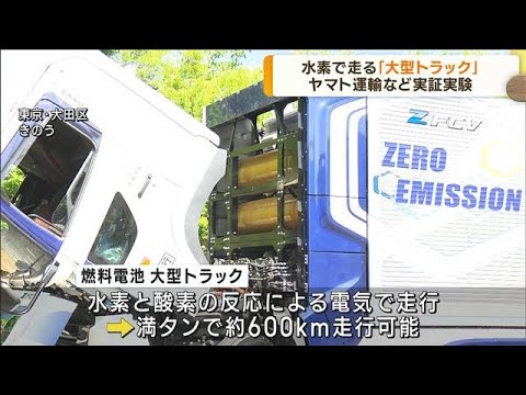 水素で走る「大型トラック」ヤマト運輸など実証実験(2023年5月18日)