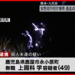 【事件】熊本の女性切りつけ  逃走男を“殺人未遂”で逮捕