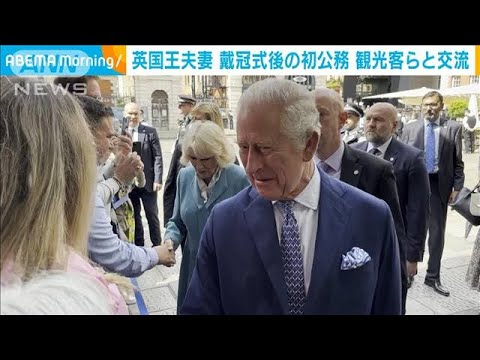 英国王夫妻　戴冠式後に初公務　近い！観光客らと交流(2023年5月18日)