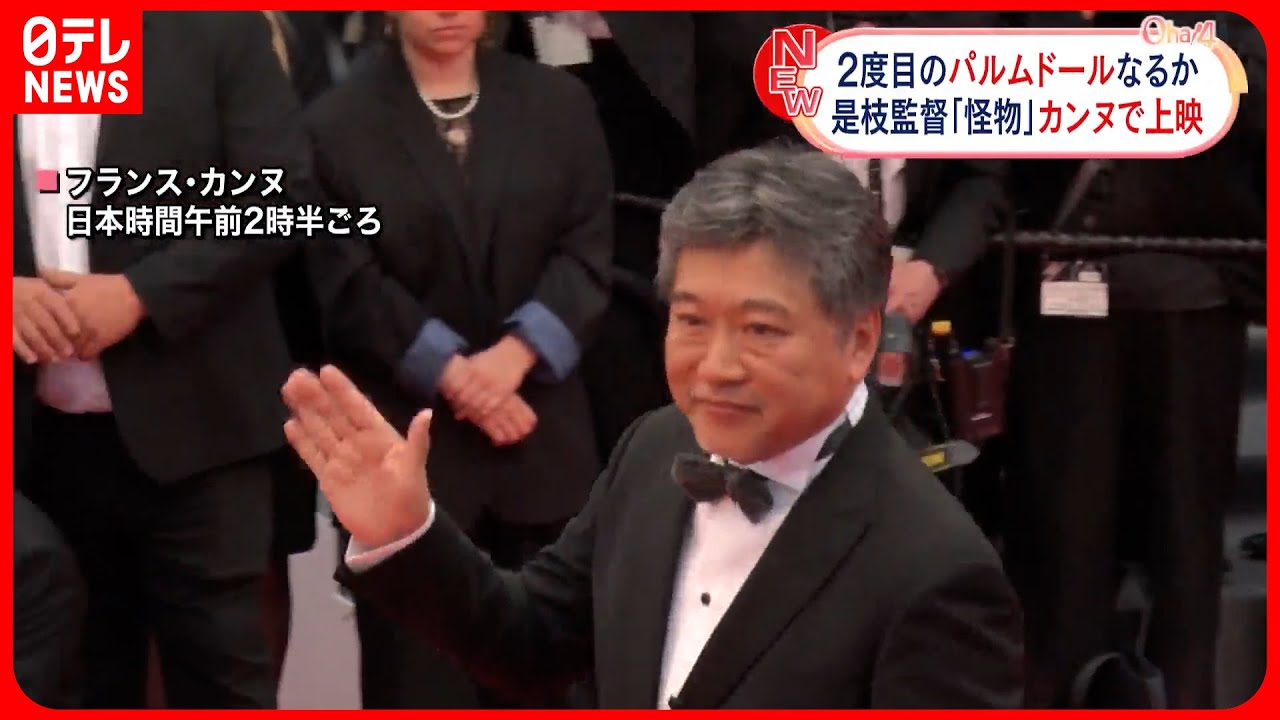 【カンヌ国際映画祭】是枝監督の「怪物」カンヌで公式上映 2度目のパルムドールなるか