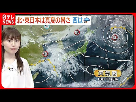 【天気】東～北日本は晴れて真夏の暑さ  西は下り坂