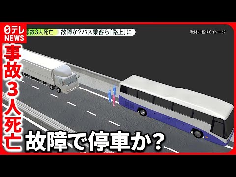 【東北道バス事故】故障？で「路上」に…取るべき行動は  JAF「三角停止板を…」