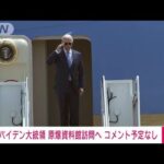 バイデン大統領は広島で原爆資料館を訪問へ　「コメントの予定ない」(2023年5月18日)