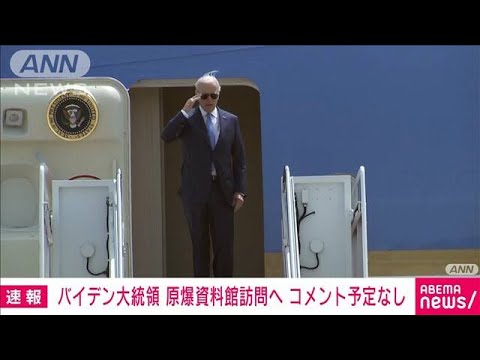 バイデン大統領は広島で原爆資料館を訪問へ　「コメントの予定ない」(2023年5月18日)