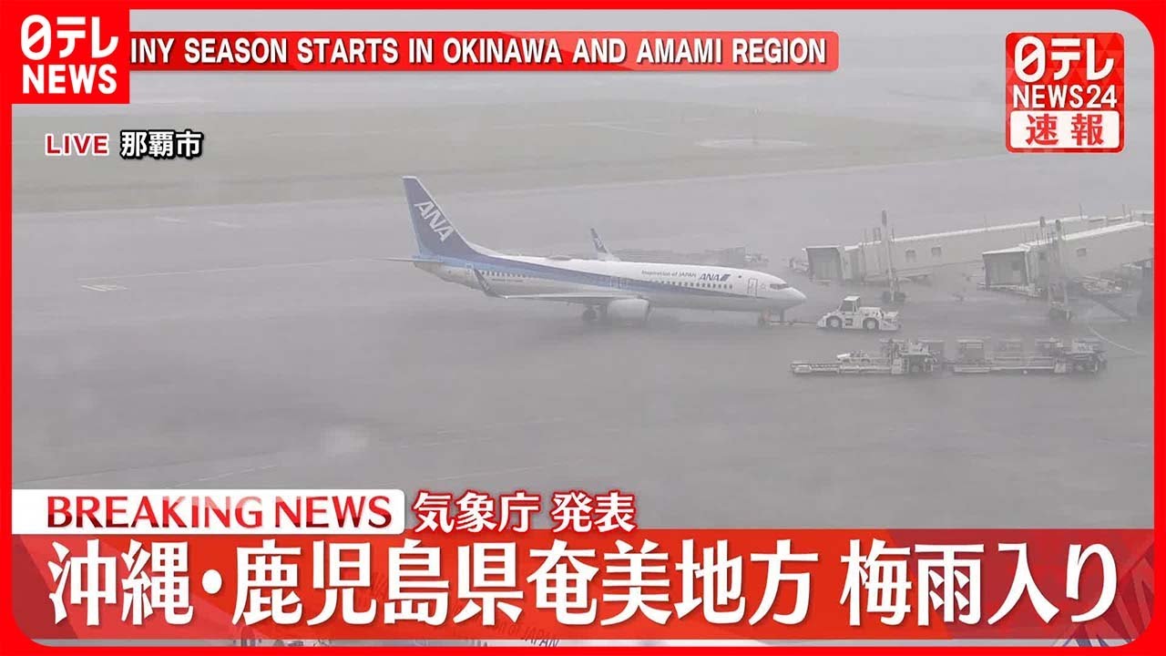 【梅雨入り】沖縄地方と鹿児島県奄美地方  気象庁発表
