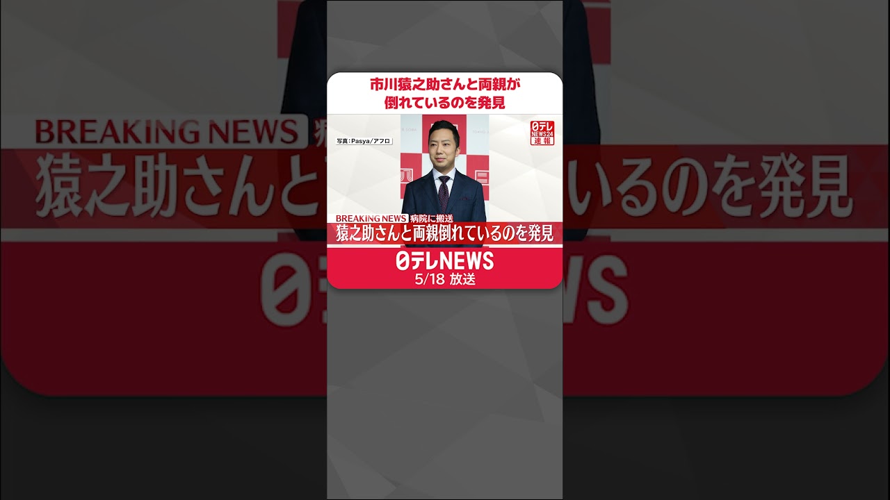 【速報】歌舞伎役者の市川猿之助さん…両親と自宅で倒れているのを発見 #shorts