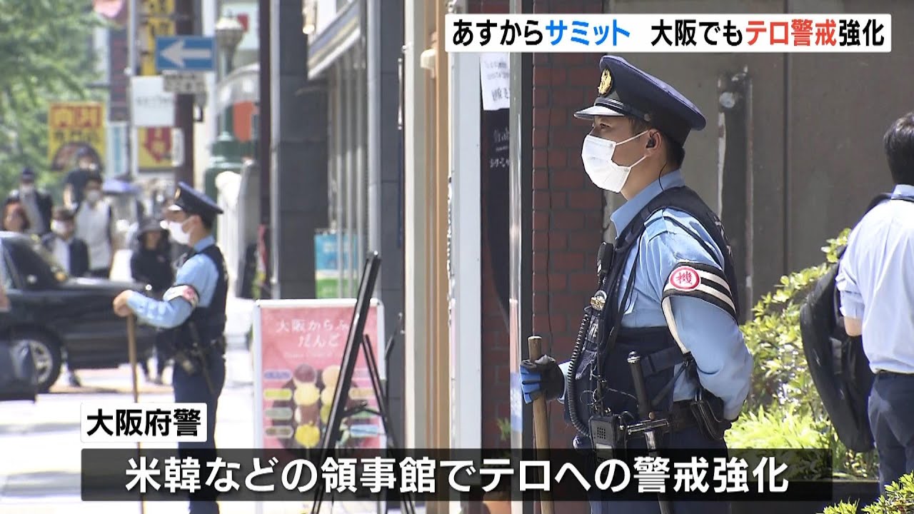アメリカや韓国の領事館など…大阪でもテロ警戒　Ｇ７広島サミットに備えて　大阪府警（2023年5月18日）
