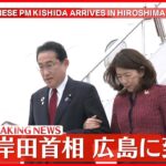 【速報】岸田首相  広島に到着