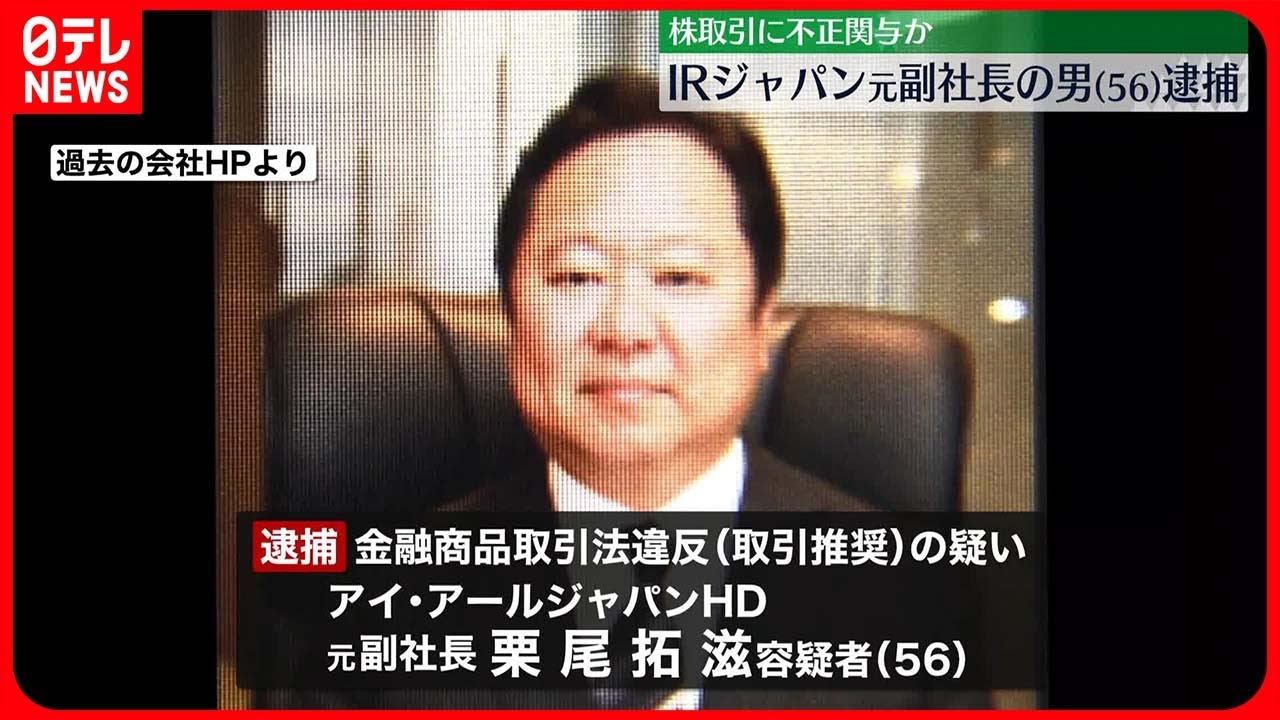 【逮捕】株取引に不正関与か コンサル会社元副社長の男