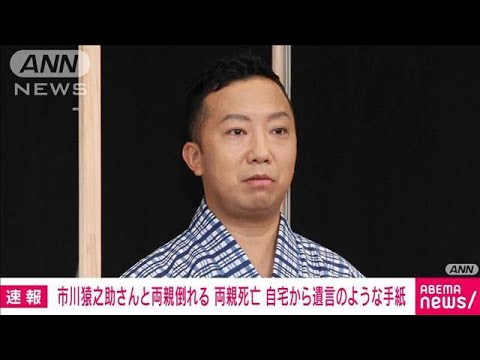 【速報】自宅で倒れていた市川猿之助さんと両親　父親も死亡確認　母親は現場で死亡(2023年5月18日)