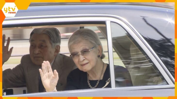 上皇ご夫妻が東京に向けてご出発　４年ぶりの京都・奈良ご訪問を終え、沿道の人に笑顔で手を振られる