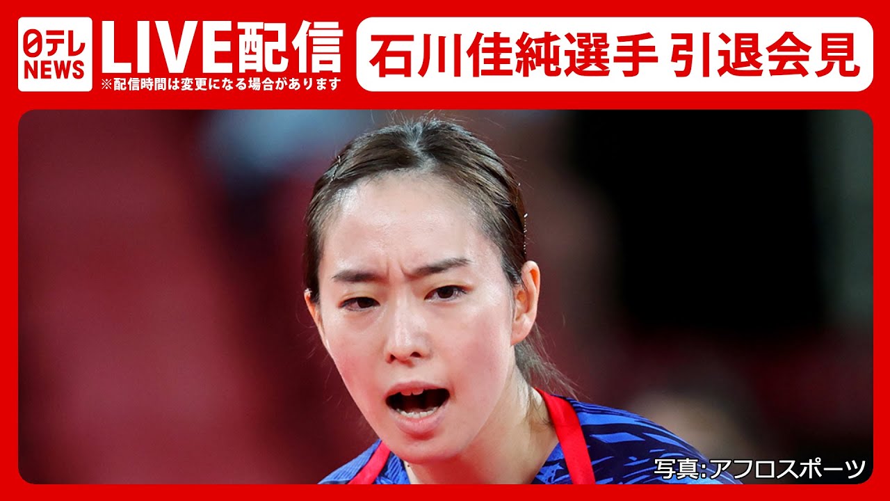 【ライブ】卓球・石川佳純選手 引退会見(日テレNEWSLIVE)
