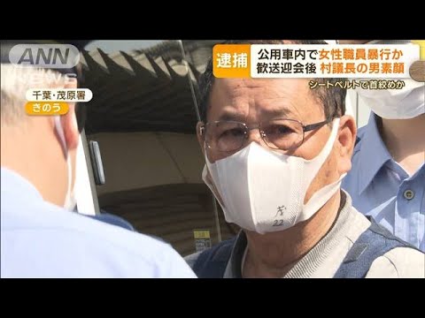 「酒癖が悪い」千葉・村議会議長の素顔　公用車内で女性職員に暴行か…傷害容疑で逮捕(2023年5月18日)