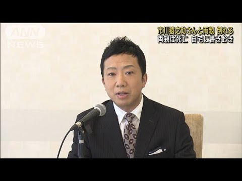 自宅に書きおき　市川猿之助さんと両親倒れる　両親は死亡(2023年5月18日)