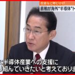 【岸田首相】海外“半導体”トップと意見交換  投資や協力を呼びかけ