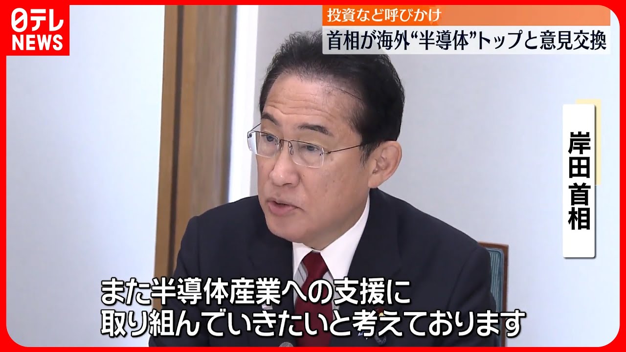 【岸田首相】海外“半導体”トップと意見交換 投資や協力を呼びかけ