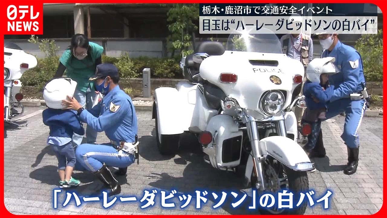【交通安全イベント】「ハーレー」の白バイ 栃木・鹿沼市