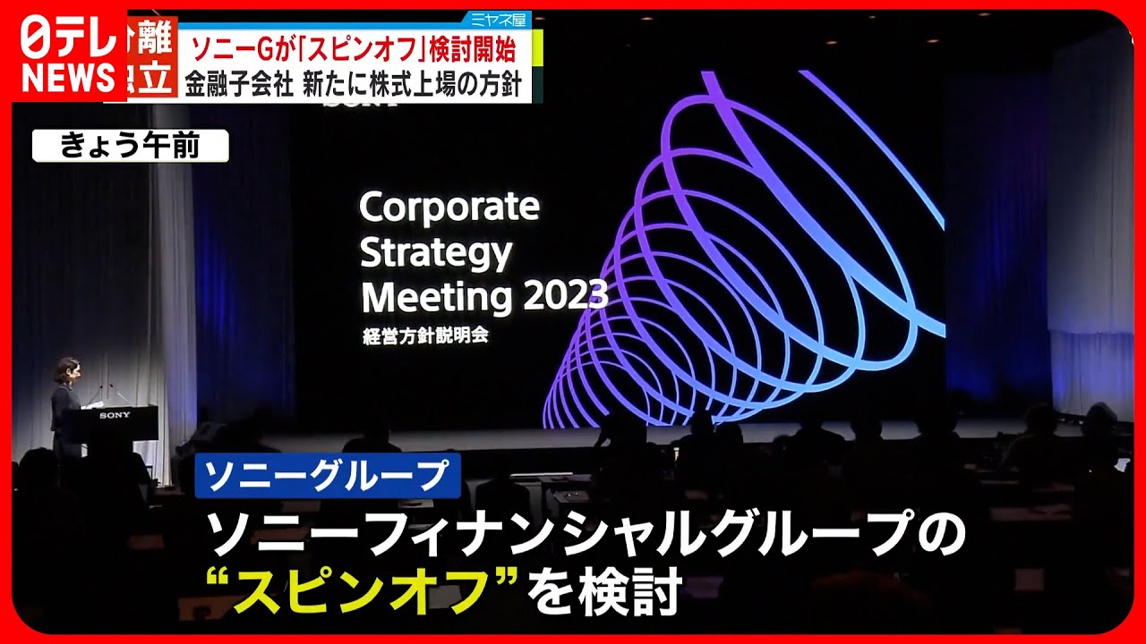 【ソニーグループ】「スピンオフ」検討開始 金融子会社を新たに株式上場の方針