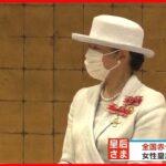 【皇后さま】名誉総裁を務める日本赤十字社の全国大会に出席