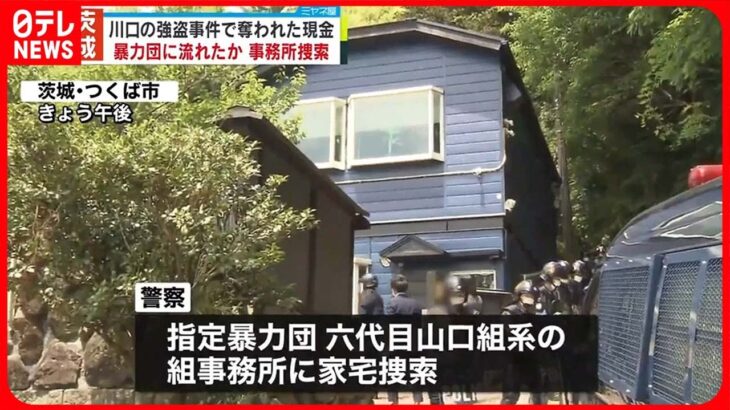 【茨城の組事務所を家宅捜索】埼玉・川口市“強盗事件”で奪われた現金…暴力団に流れたか