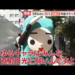 ゆるキャラ“サウナ状態”　豆乳さん「水分補給はマメに！」…全国で今年初“猛暑日”【羽鳥慎一 モーニングショー】(2023年5月18日)