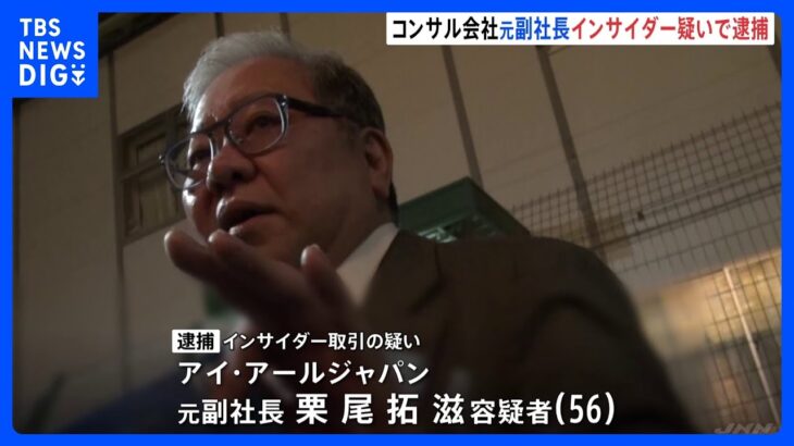 東証プライム上場企業の元副社長を逮捕　インサイダー取引の疑い　東京地検特捜部｜TBS NEWS DIG