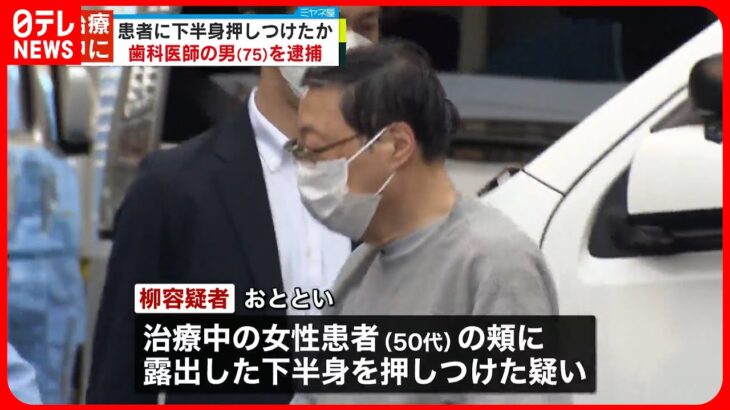 【歯科医師の男逮捕】治療中の女性患者の頬に露出した下半身押しつけたか