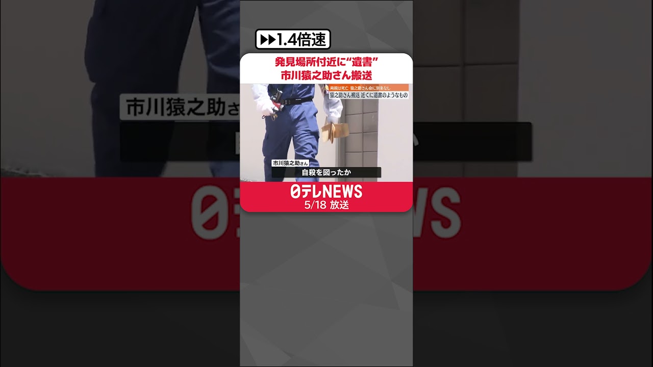 【市川猿之助さん搬送】両親死亡 発見場所近くのキャンバスに“遺書” #shorts