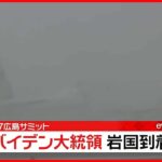 【速報】アメリカ・バイデン大統領　山口・岩国基地に到着