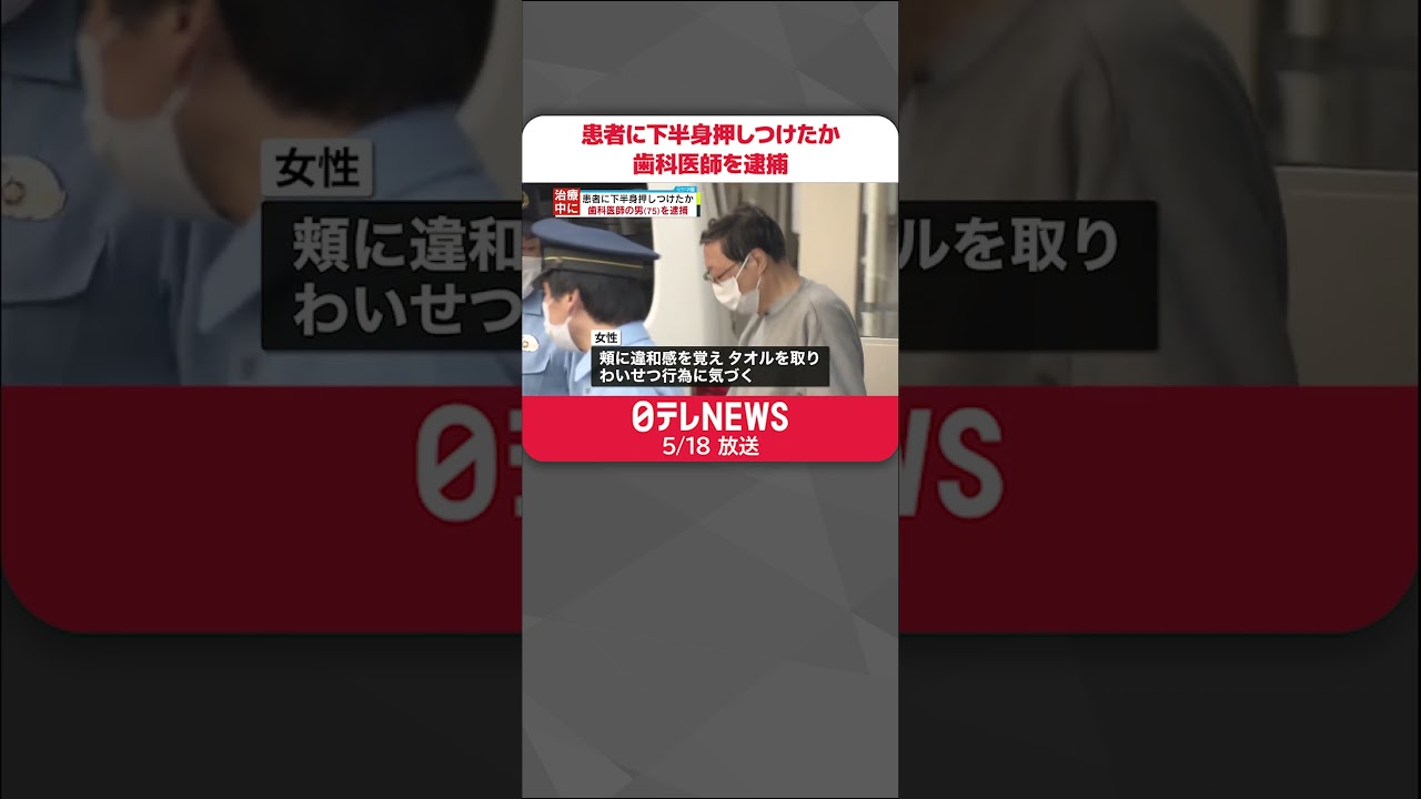 【歯科医師の男逮捕】治療中の女性患者の頬に露出した下半身押しつけたか #shorts