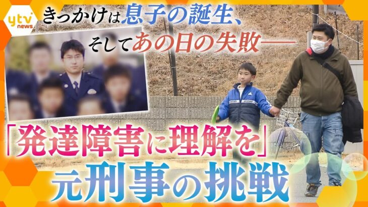 発達障害に寄り添う元刑事　偏見のない、多様性が当たり前の社会を目指して…【かんさい情報ネット ten.特集/カラフル】