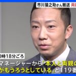 歌舞伎俳優の市川猿之助さんが“意識もうろう”で救急搬送　 両親の死亡を確認｜TBS NEWS DIG