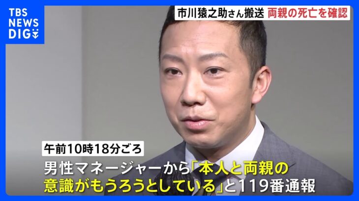 歌舞伎俳優の市川猿之助さんが“意識もうろう”で救急搬送　 両親の死亡を確認｜TBS NEWS DIG